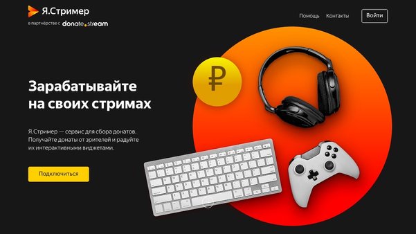 Яндекс запустил сервис приёма донатов «Я.Стример»