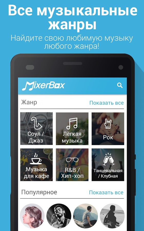 Скачать MixerBox 200.46 для Android