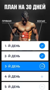 Пресс за 30 дней 1.3.10. Скриншот 2
