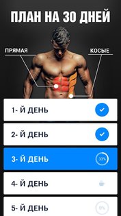 Пресс за 30 дней 1.3.9. Скриншот 2