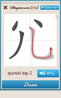 Китайские ключи — прописи иероглифов 0.18. Скриншот 1