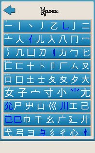 Китайские ключи — прописи иероглифов 0.18. Скриншот 2