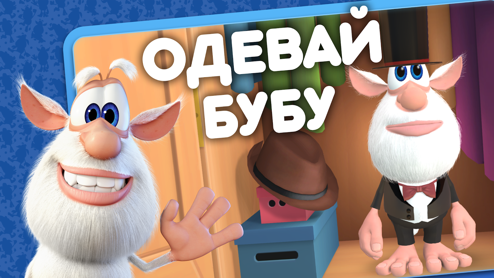 Скачать Мой Буба 3.8.8 для Android