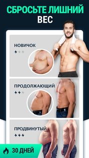 Худеем за 30 дней для мужчин 2.4.18. Скриншот 1