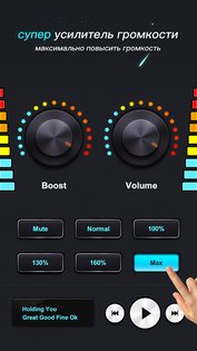 MAX Volume Booster 5.3.11. Скриншот 2