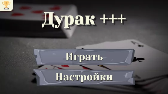 Дурак: карты – игры без интернета 5.3.2. Скриншот 6
