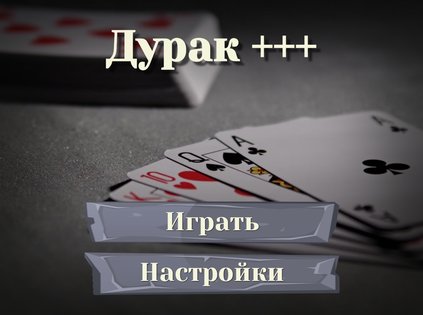 Дурак: карты – игры без интернета 5.1.4. Скриншот 9