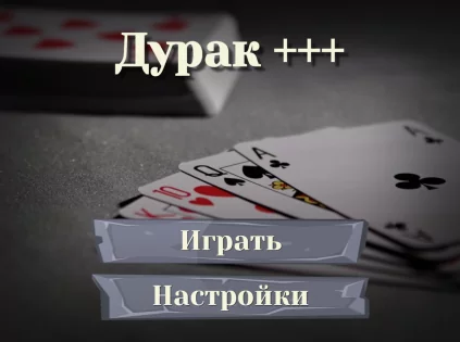 Дурак: карты – игры без интернета 5.3.2. Скриншот 9