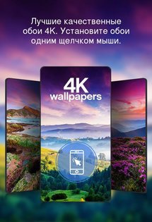 Красивые обои 4K 5.2.1. Скриншот 1