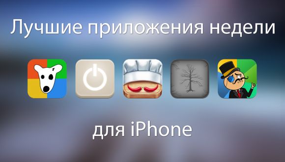 Приложения недели для iPhone от 9 апреля