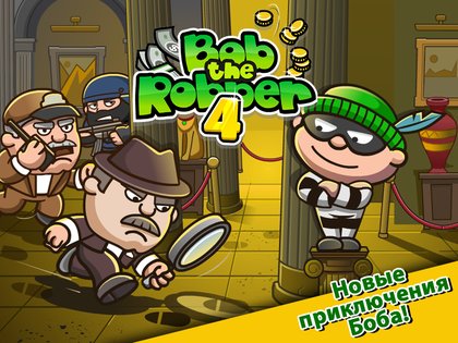 Bob The Robber 4 2.58.0. Скриншот 1