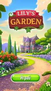 Lilys Garden 3.24.2. Скриншот 7