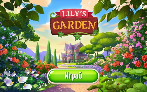 Lilys Garden 2.80.1. Скриншот 14