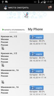 Отслеживание по номер телефона Family Locator 6.70. Скриншот 6