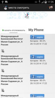 Отслеживание по номер телефона Family Locator 6.70. Скриншот 7