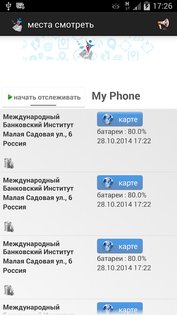 Отслеживание по номер телефона Family Locator 6.82. Скриншот 7
