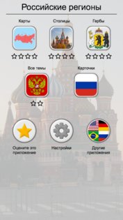 Российские регионы 2.0. Скриншот 3