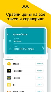 СравниТакси 1.6.85. Скриншот 1