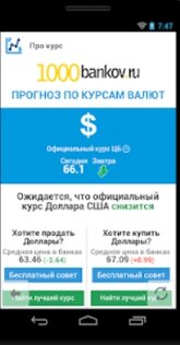 Виджет: курсы валют + прогноз! 1.3.5. Скриншот 1