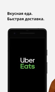 Uber Eats 6.256.10001. Скриншот 1