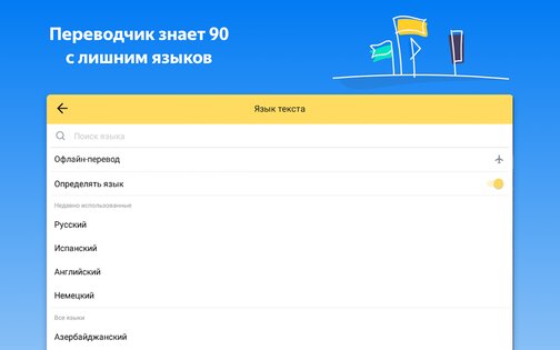 Яндекс Переводчик 89.3. Скриншот 9