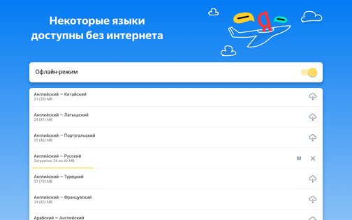 Яндекс Переводчик 69.5. Скриншот 11