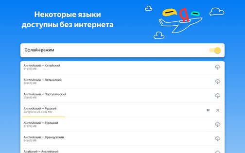 Яндекс Переводчик 89.3. Скриншот 11
