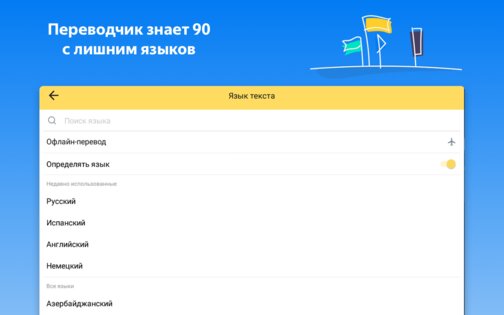 Яндекс Переводчик 69.5. Скриншот 17