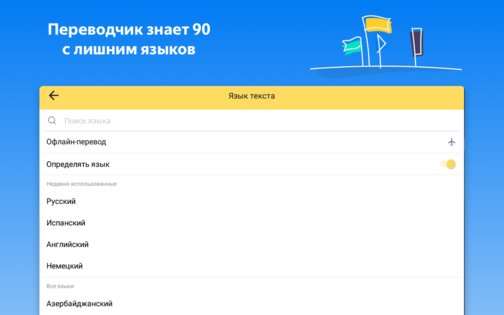 Яндекс Переводчик 89.3. Скриншот 17
