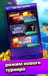 Дурак Новый 6.900. Скриншот 12
