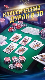 Дурак Онлайн 3D 3.2.1. Скриншот 2