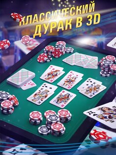 Дурак Онлайн 3D 2.7.9. Скриншот 8