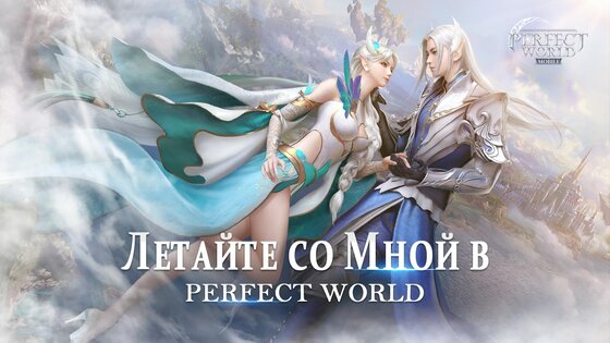 Perfect World Mobile 1.700.0. Скриншот 2