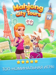 Mahjong City Tours 62.2.0. Скриншот 11