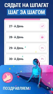 Шпагат за 30 Дней 1.1.8. Скриншот 2