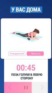 Шпагат за 30 Дней 1.1.8. Скриншот 3