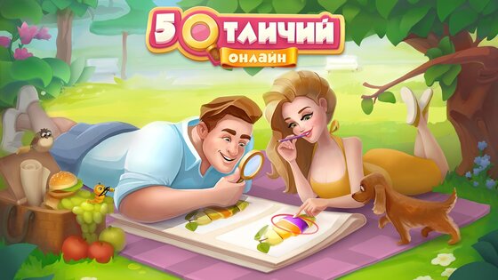 5 Отличий Онлайн 2.64.14. Скриншот 6