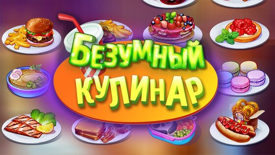 Безумный кулинар 1.98.0. Скриншот 6