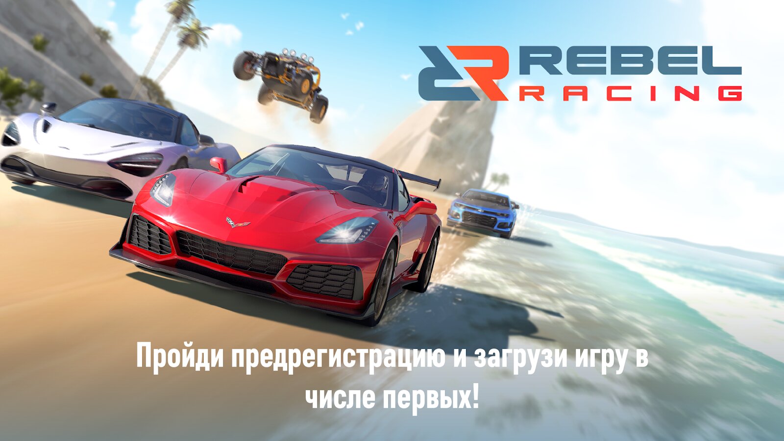 Скачать Rebel Racing 25.00.18437 для Android