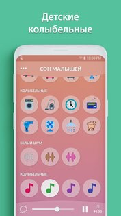 Сон малышей 2.0.0. Скриншот 4