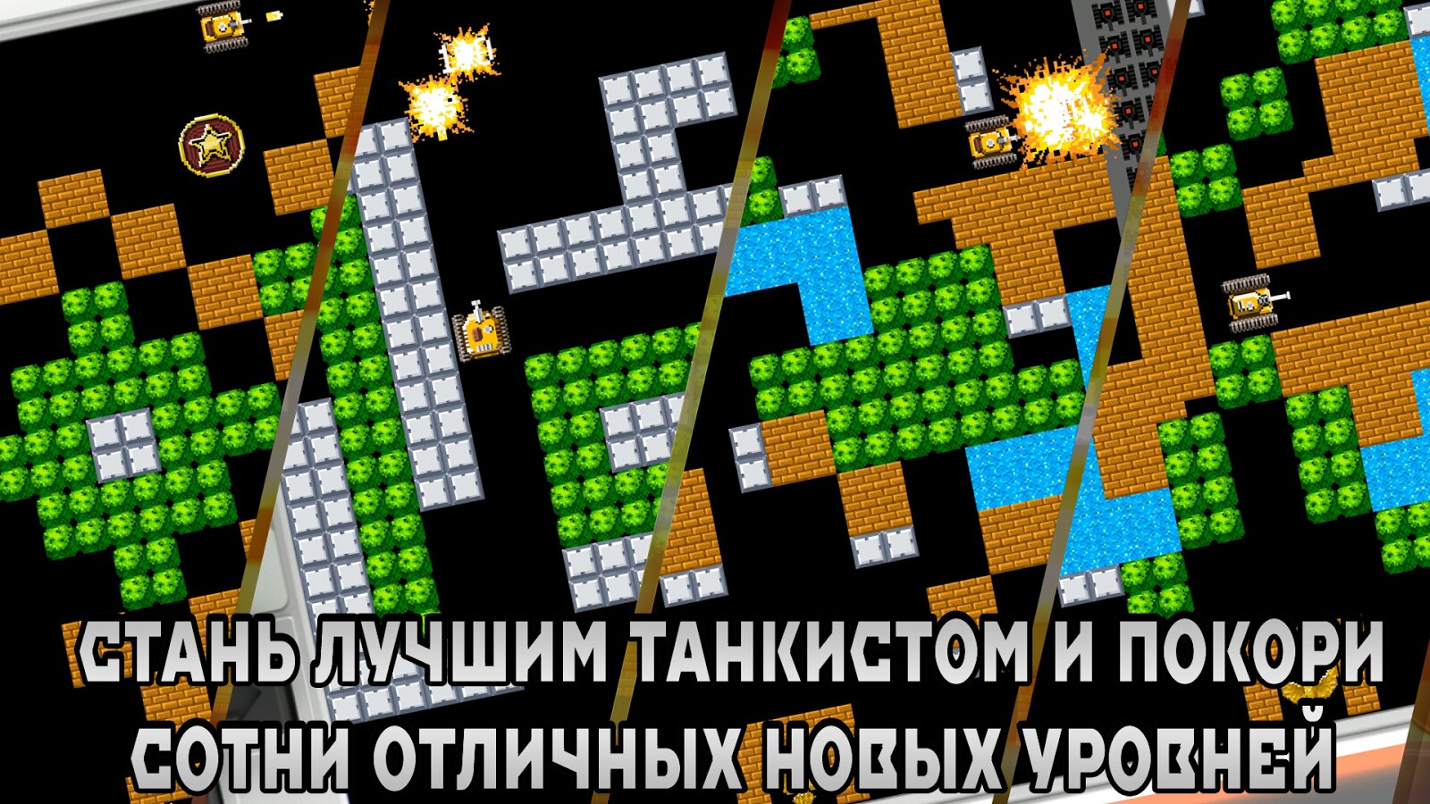 Скачать Денди Танчики 2.4 для Android