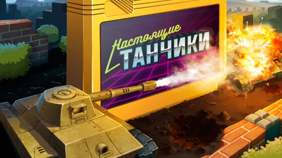 Денди Танчики 2.4. Скриншот 8