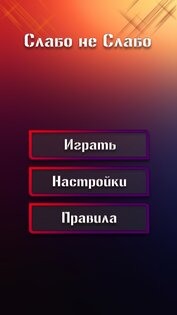 Слабо не Слабо 6.0.0. Скриншот 8