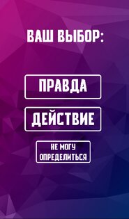 Правда или действие 3.0.4. Скриншот 1