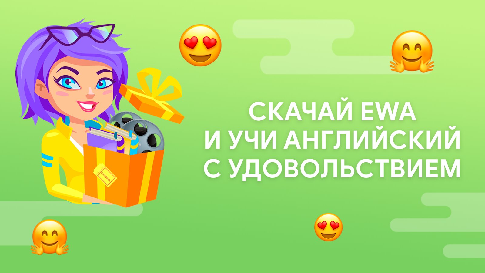 Скачать EWA – учить английский 9.7.0 для Android