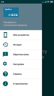 Тройка. Пополнение и проверка баланса 3.19.35. Скриншот 5