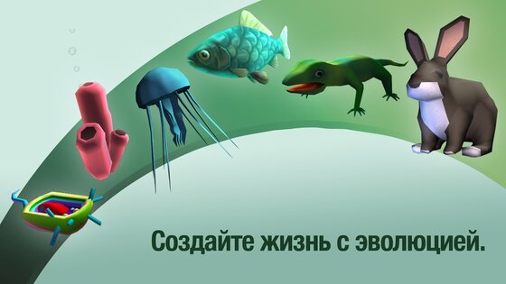 Клетки – эволюция никогда не заканчивается 34.86. Скриншот 3