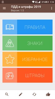 Правила дорожного движения и штрафы 2025 РФ 2.1.2. Скриншот 1