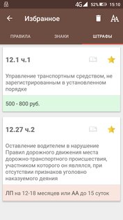 Правила дорожного движения и штрафы 2025 РФ 2.1.2. Скриншот 7