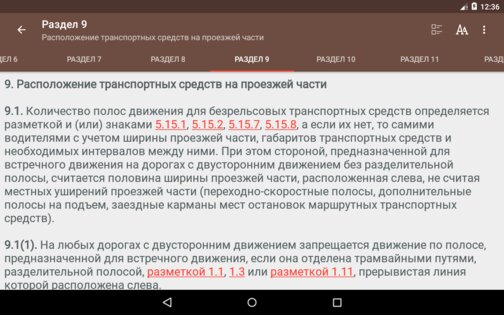 Правила дорожного движения и штрафы 2025 РФ 2.1.2. Скриншот 10